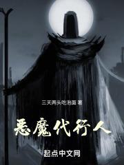 恶魔代言人