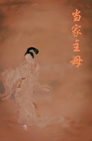 重生之当家主母by姀锡TXT