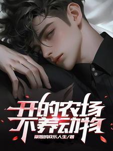 农场搞养殖合适吗