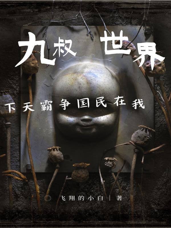 我在九叔世界当军阀顶点