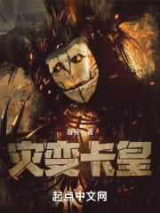 灾变卡皇完结了吗