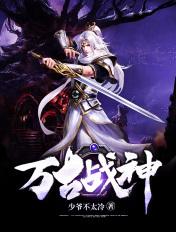 万古战神怎么样