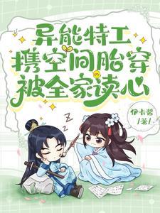 异能特工携空间胎穿被全家读心短剧动漫