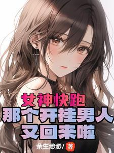 开局女神好感拉满,这谁顶得住?免费下载最新章节