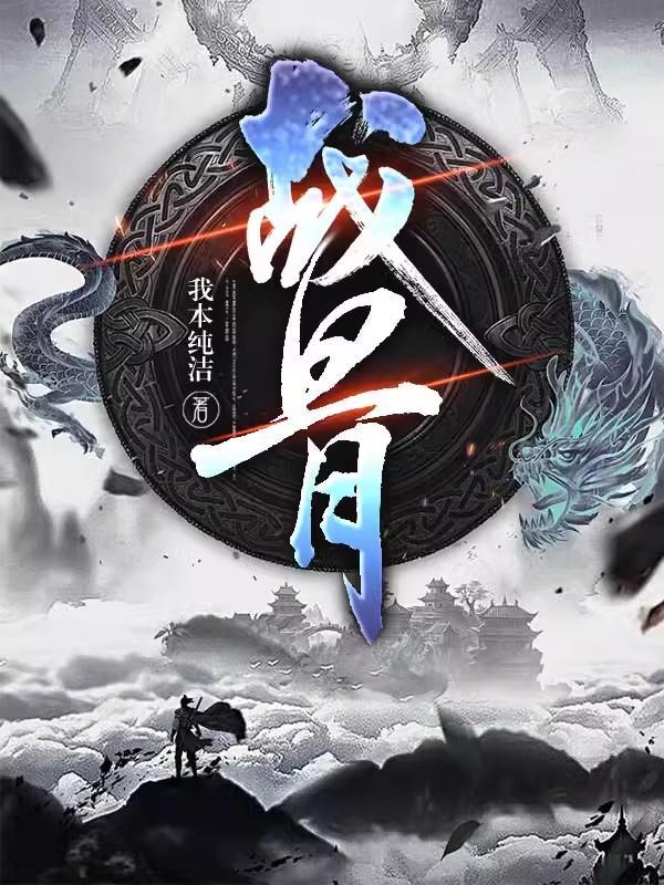 战斧骨电影战骨全文阅读笔趣阁小说全文最新