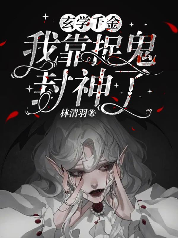 玄学千金我靠捉鬼封神了txt