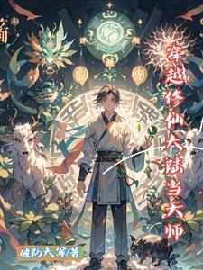 穿越之修真天师