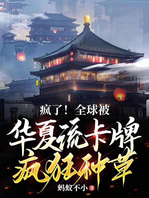 疯了全球被华夏流卡牌疯狂种草 蚂蚁不小