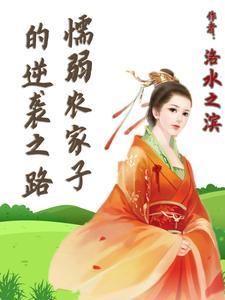 懦弱农家子的逆袭之路李拴子