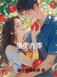 重生九零小厨娘短剧全集免费
