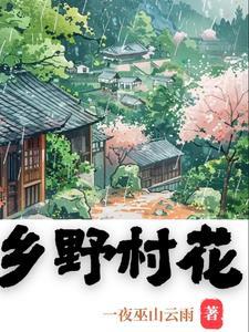 乡野村花全文免费阅读