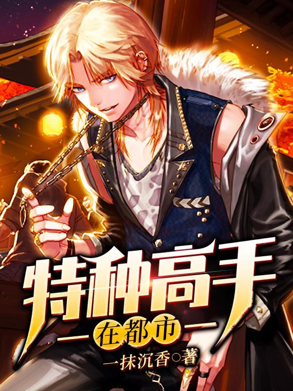 特种高手在都市百科