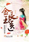 金玉良医庶妻良缘免费阅读