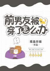 前男友穿我买的衣服发朋友圈