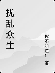 扰乱心神是什么意思