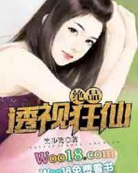 绝品透视狂仙笑步笑著免费阅读