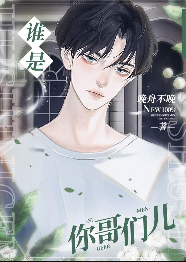 谁是你的兄弟姐妹