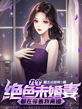九个绝色未婚妻都在等着我离婚 第629章