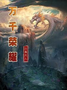 万千荣宠惊慕什么意思