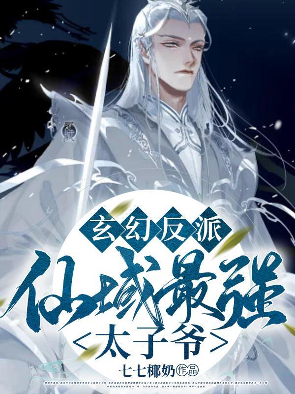 玄幻反派仙域最强太子爷全文免费阅读