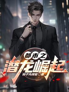 无敌龙婿在都市