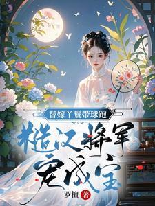 丫鬟替小姐嫁人电视剧