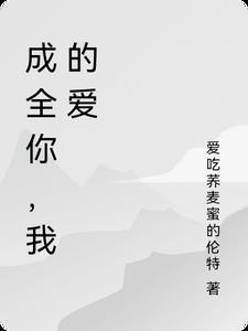 成全你们的爱情