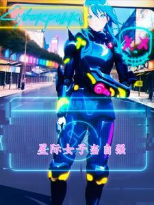 女子当自强歌曲