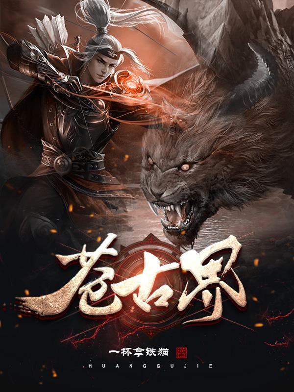 苍古界劫雾深处