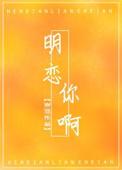 明恋你啊晋江