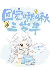 团宠啾啾三岁半 番外