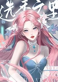 我在选秀文里当卷王txt