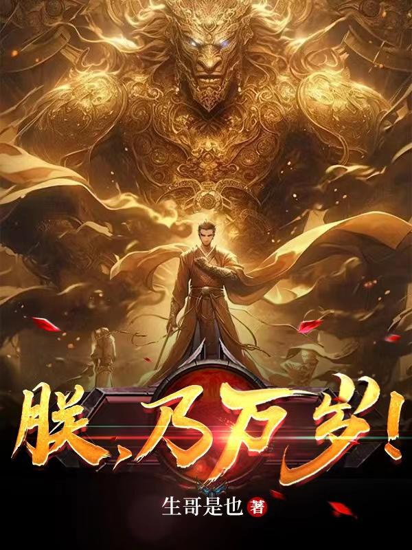 朕乃万岁谁说的