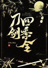 刀剑4在线观看
