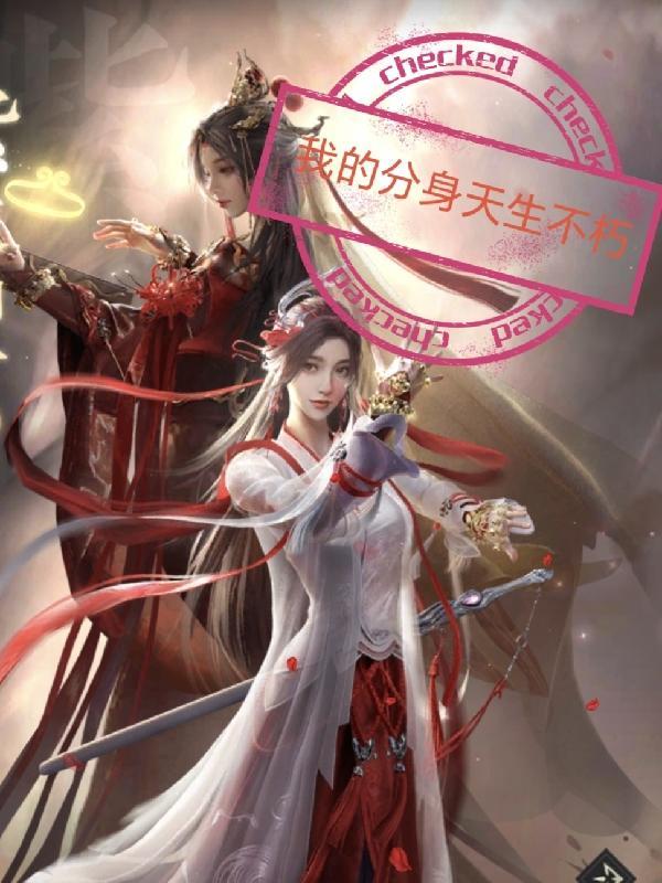 我的分身是神灵