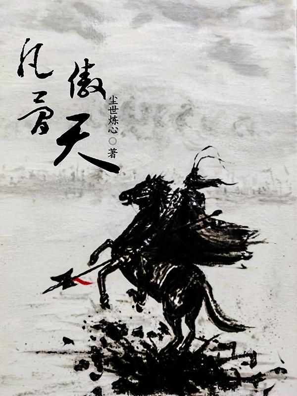 骨傲天叫啥名字