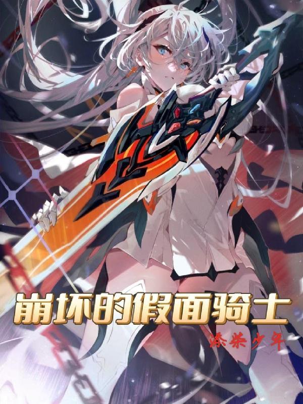 假面骑士在崩坏世界的奇妙冒险