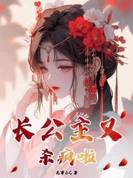 婉宁长公主为什么这么疯