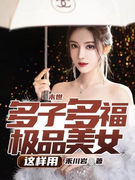 末世：多子多福，极品美女这样用最新章节列表