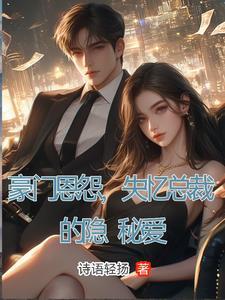 失忆总裁甜蜜妻