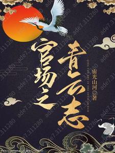 官场之青云志全本TXT百度