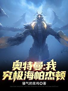 奥特曼：我，究极海帕杰顿刚刚更新最新章节