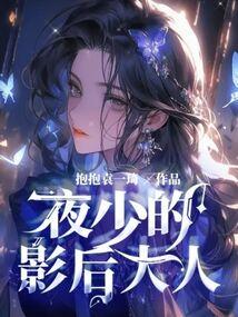 夜少宠上瘾全文免费