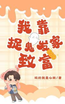 我靠捉鬼发家致富 玩的就是心跳