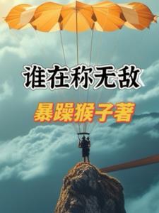 谁称无敌谁言不败