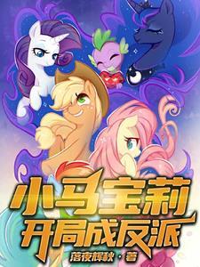 小马宝莉小马反派