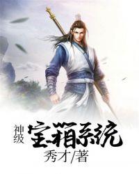 神级宝箱系统凌霄免费秀才著