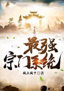 最强宗门系统动画