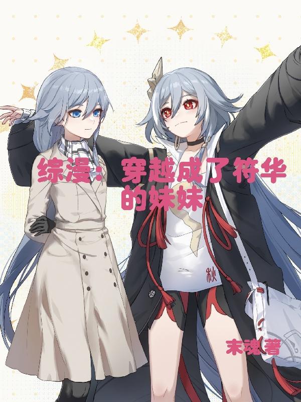 穿越成为符华的