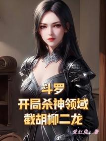 斗罗之开局斩杀